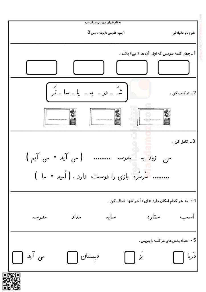 آزمون فارسی درس 1 تا 8 سال اول تحصیلی | با جواب