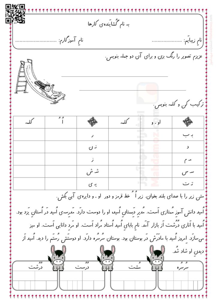 آزمون مداد کاغذی نشانه اُ ـُـ درس 8 فارسی اول ابتدایی | با جواب