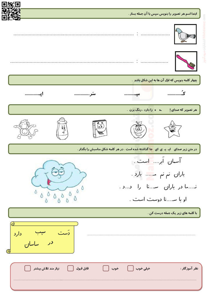 ارزشیابی فارسی تا نشانه اُ ـُـ درس 1 تا 8 کلاس اول دبستان