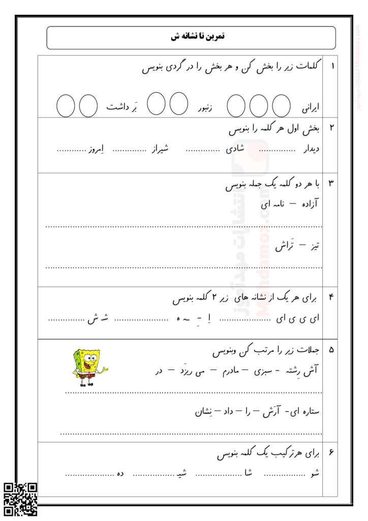 تمرین تا نشانه شـ ش درس 1 تا 7 فارسی سال اول دبستان | با جواب