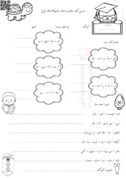 تمرین کلمه سازی و جمله سازی تا نشانه شـ ش درس 7 فارسی اول دبستان | با جواب
