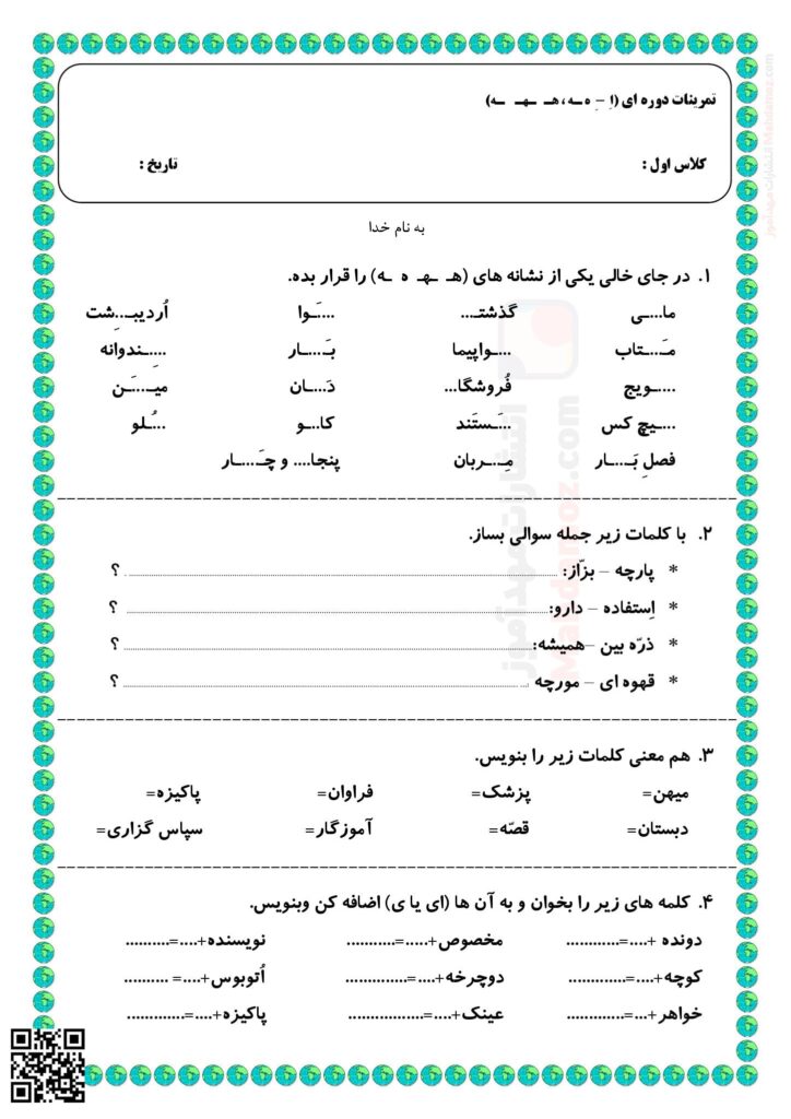تمرینات دوره ای نشانه اِ ـِـ ـه ه درس 7 فارسی اول ابتدایی | با جواب
