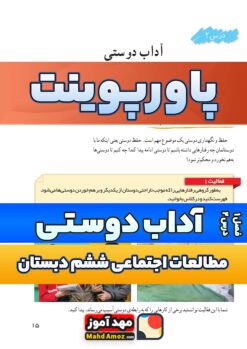 پاورپوینت | فصل 1 درس 2 آداب دوستی  — مطالعات اجتماعی ششم دبستان