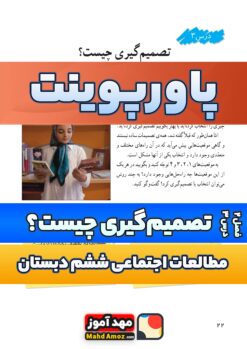 پاورپوینت | فصل 2 درس 3 تصمیم گیری چیست؟  — مطالعات اجتماعی ششم دبستان