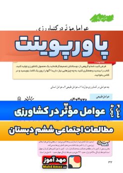 پاورپوینت | فصل 3 درس 5 عوامل موثر در کشاورزی — مطالعات اجتماعی ششم دبستان