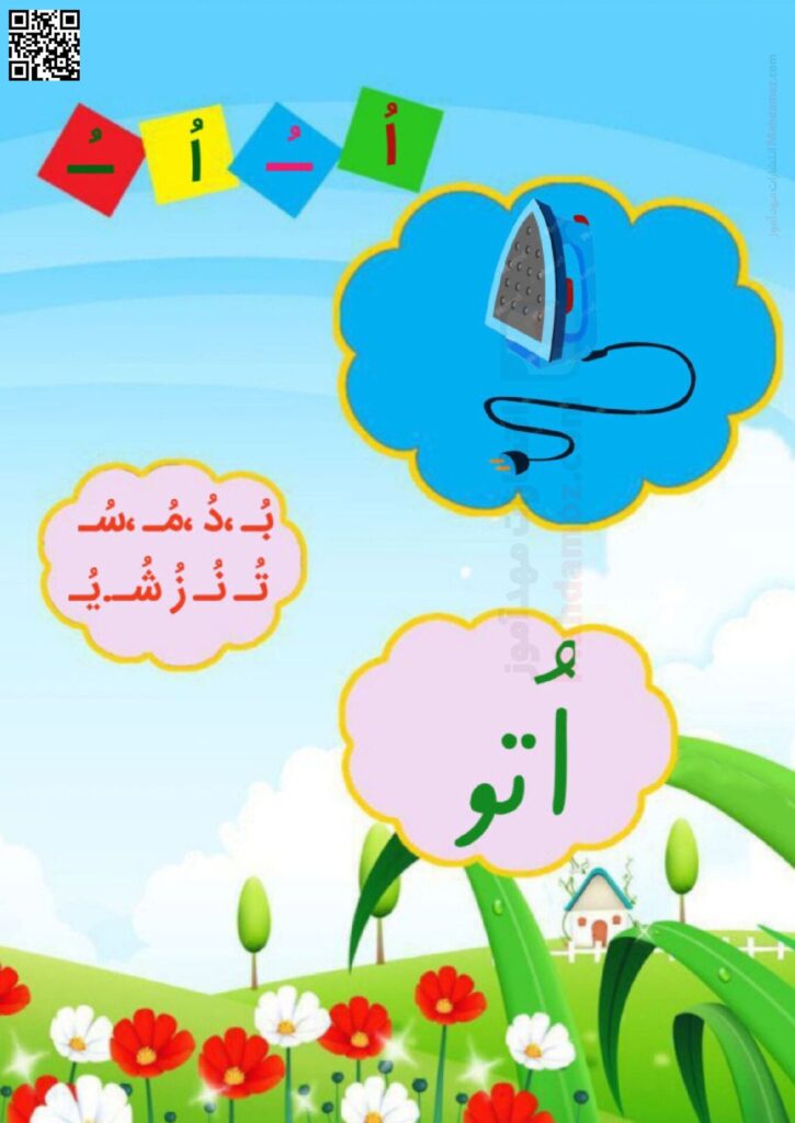 فلش کارت نشانه اُ ـُـ درس 8 فارسی اول دبستان