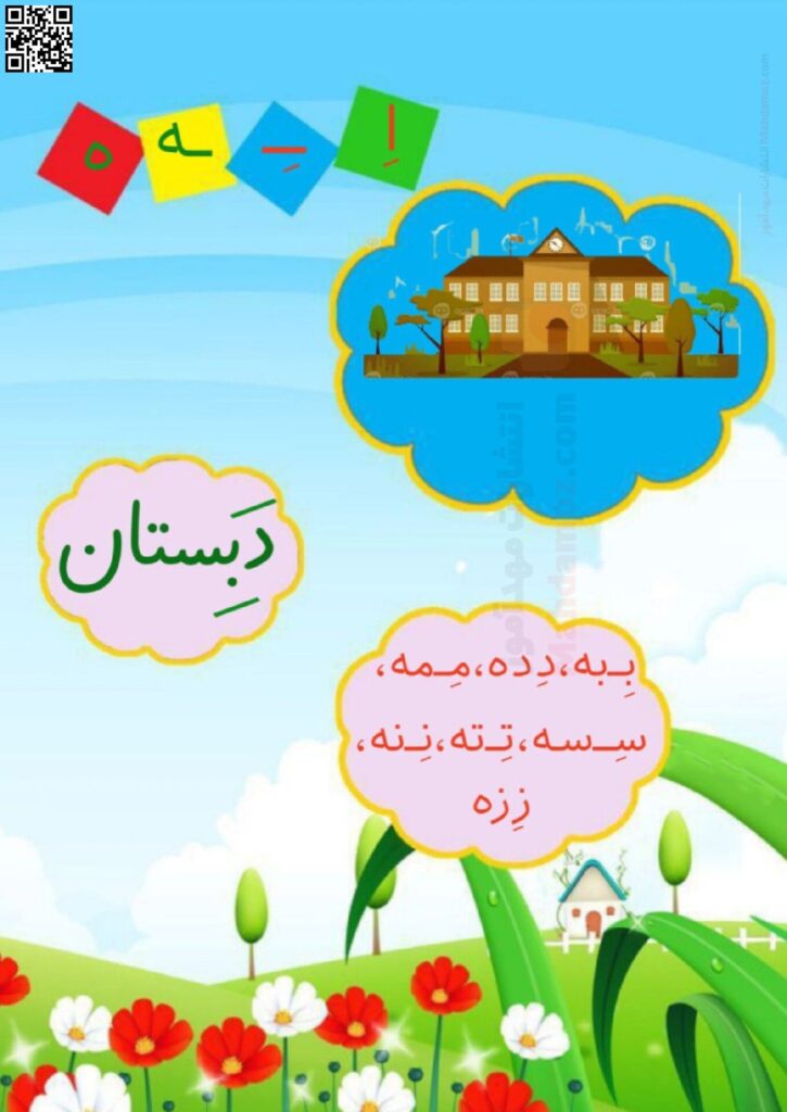 فلش کارت نشانه اِ ـِـ ـه ه درس 7 فارسی اول ابتدایی