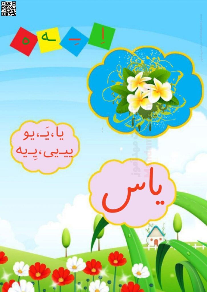 فلش کارت نشانه ی و اِ ـِـ ـه ه درس 7 فارسی اول ابتدایی