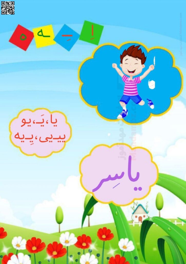 فلش کارت نشانه ی و اِ ـِـ ـه ه درس 7 فارسی اول ابتدایی