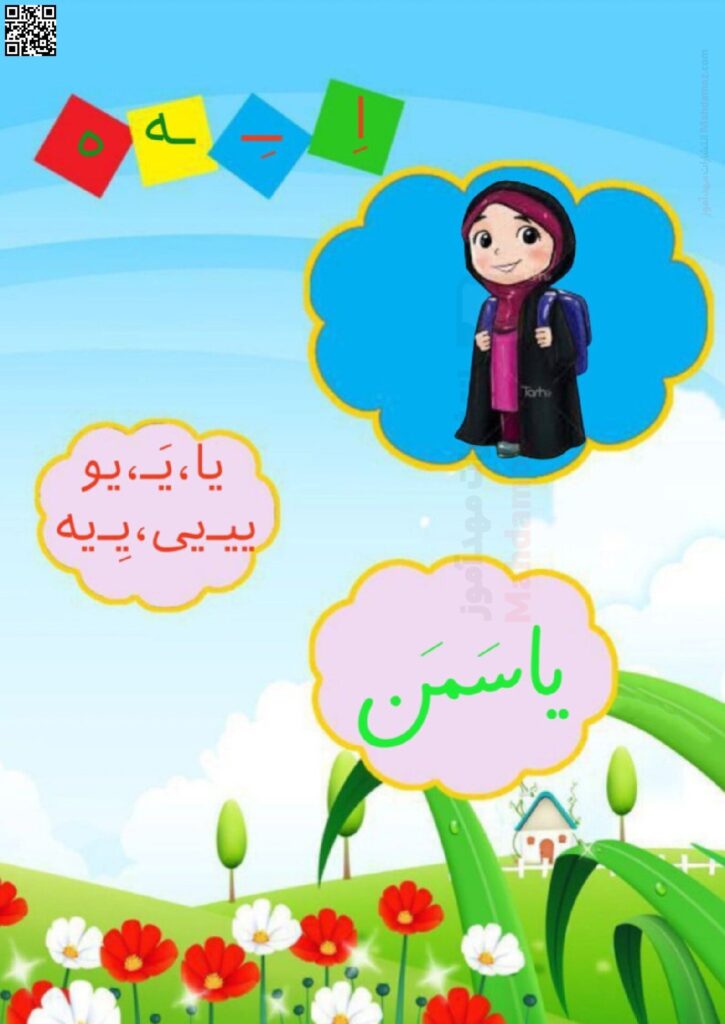 فلش کارت نشانه ی و اِ ـِـ ـه ه درس 7 فارسی اول ابتدایی