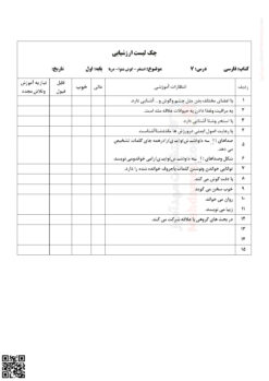 چک لیست ارزشیابی نشانه اِ ـِـ ـه ه، شـ ش و یـ ی درس 7 فارسی کلاس اول چک لیست ارزشیابی نشانه اِ ـِـ ـه ه، شـ ش و یـ ی درس 7 فارسی کلاس اول