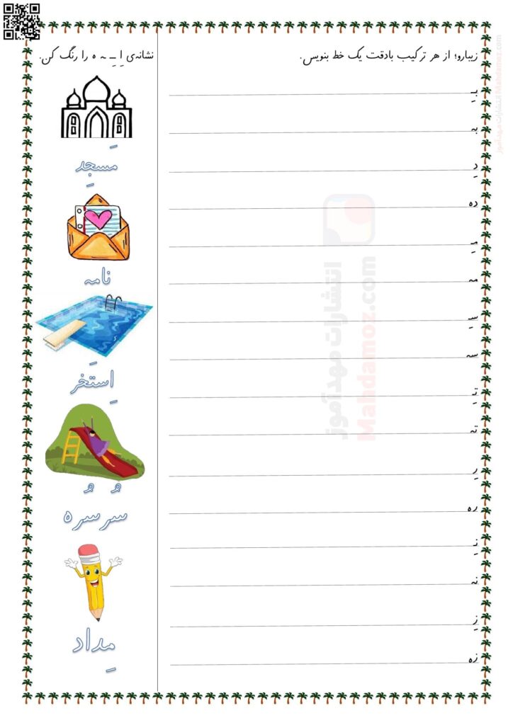 کاربرگ 5 روزه نشانه اِ ـِـ ـه ه فارسی کلاس اول