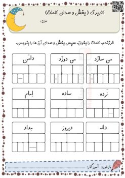 کاربرگ بخش و صداکشی کلمات تا نشانه اِ ـِـ ـه ه درس 7 پایه اول ابتدایی | با جواب