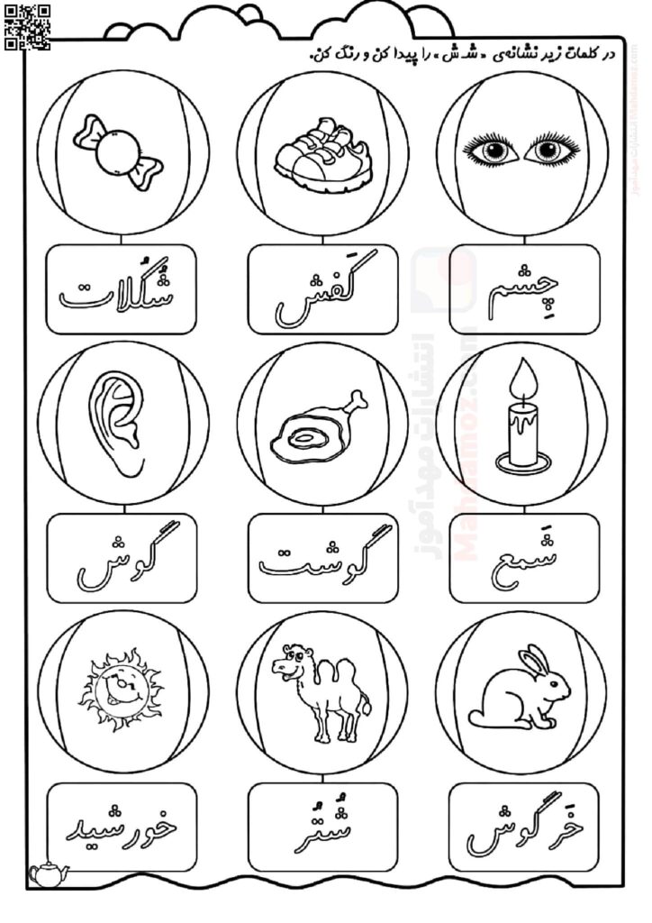 کاربرگ تمرینی نشانه شـ‌ ش درس 7 فارسی سال اول تحصیلی