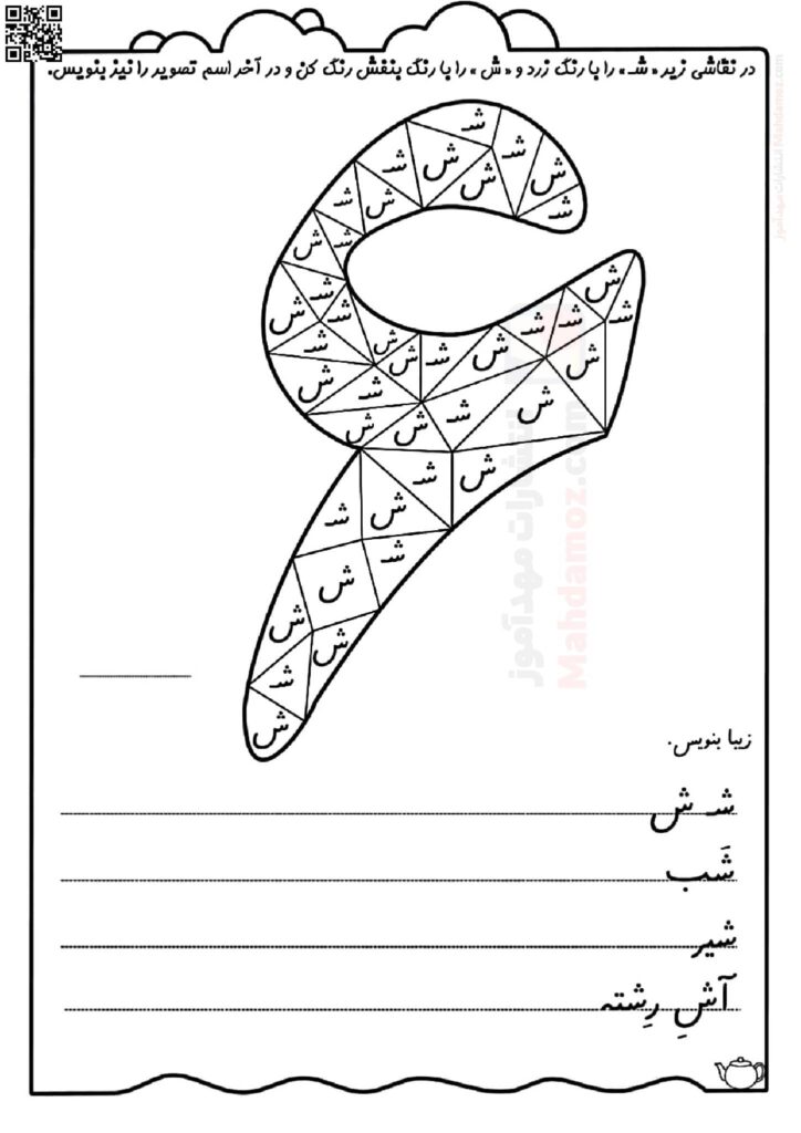 کاربرگ تمرینی نشانه شـ‌ ش درس 7 فارسی سال اول تحصیلی
