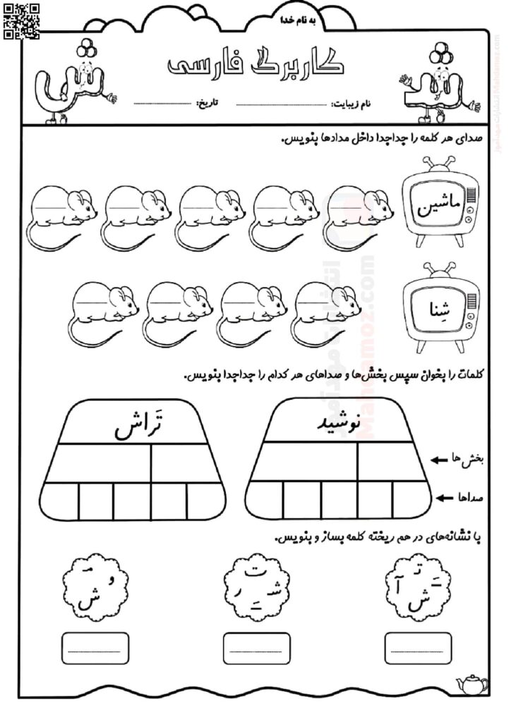 کاربرگ تمرینی نشانه شـ‌ ش درس 7 فارسی سال اول تحصیلی