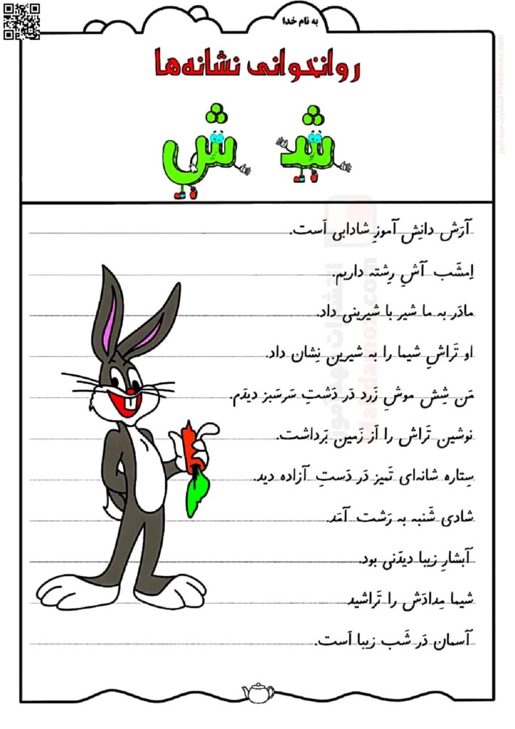 کاربرگ تمرینی نشانه شـ‌ ش درس 7 فارسی سال اول تحصیلی