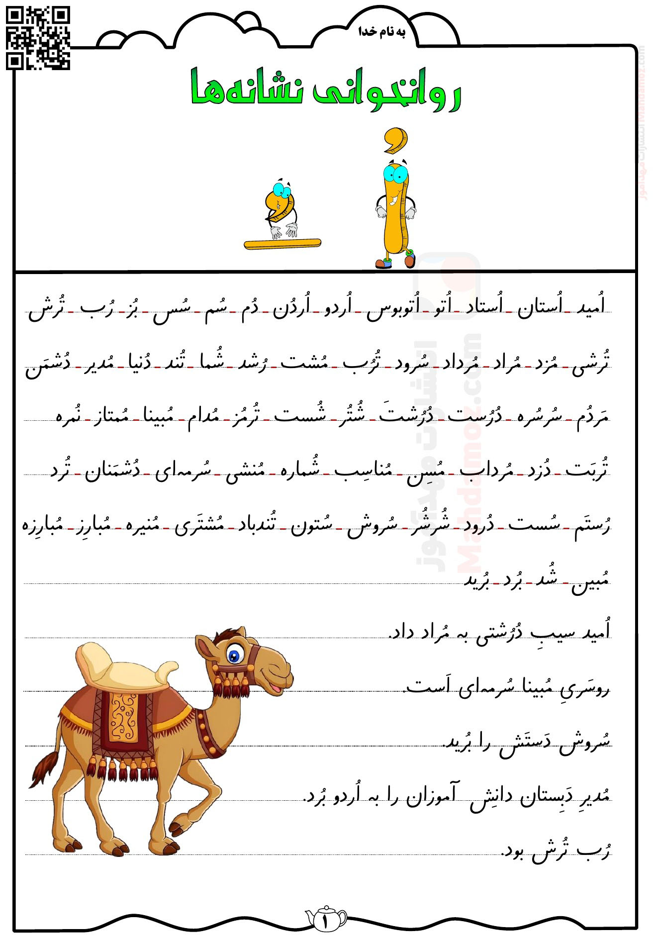 کاربرگ روانخوانی نشانه اُ ـُـ درس 8 فارسی اول