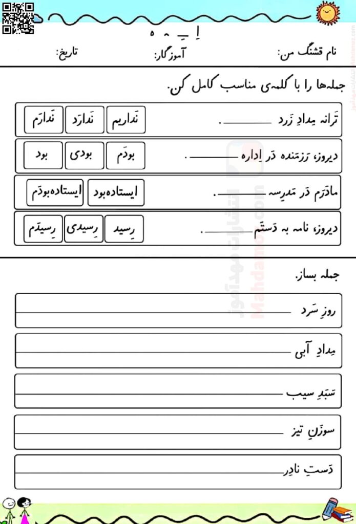 کاربرگ های تمرینی نشانه اِ ـِـ ـه ه درس 7 فارسی سال اول تحصیلی | با جواب