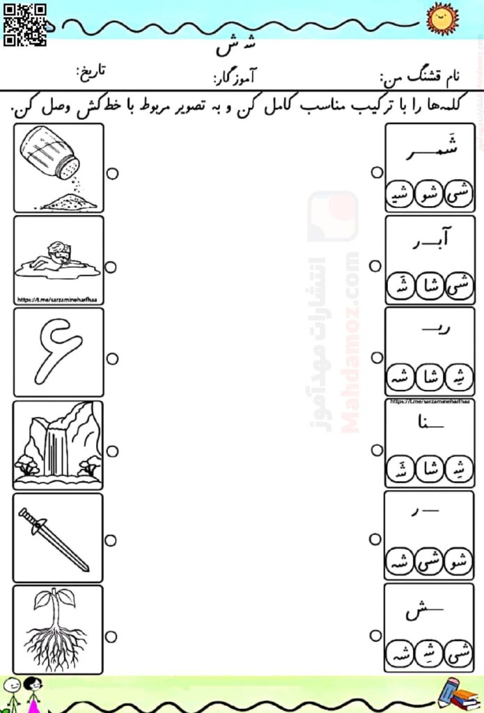 کاربرگ های تمرینی نشانه شـ ش درس 7 فارسی پایه اول دبستان