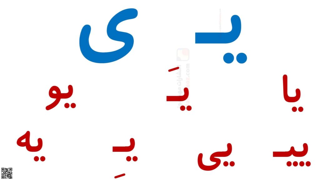 کلمات نشانه یـ ی درس 8 فارسی پایه اول ابتدایی