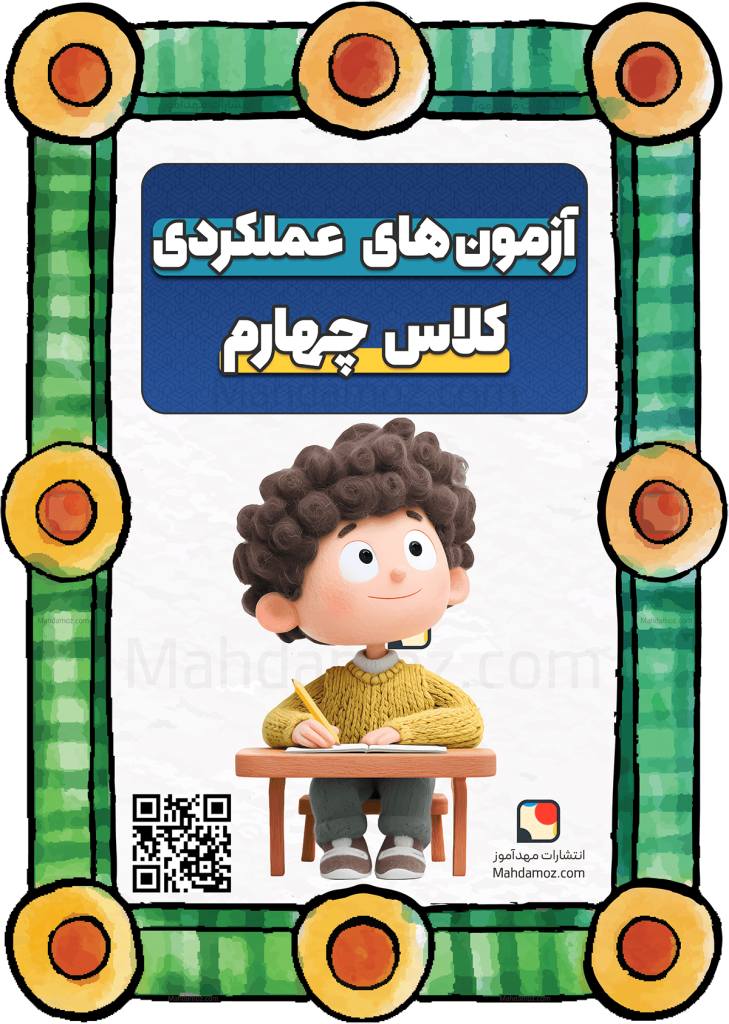 مجموعه کامل آزمون های عملکردی کلاس چهارم دبستان