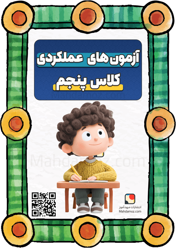 مجموعه کامل آزمون های عملکردی کلاس پنجم دبستان
