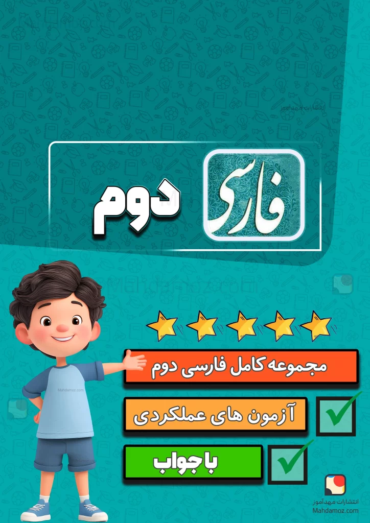 مجموعه کامل فارسی و نگارش دوم دبستان 1404-1405 (آزمون های مدادکاغذی و عملکردی، املا و لغت معنی)