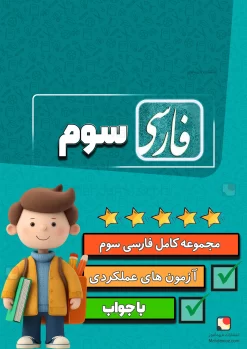 مجموعه کامل فارسی و نگارش سوم دبستان 1404-1405 (آزمون های عملکردی، کاربرگ و لغت معنی)