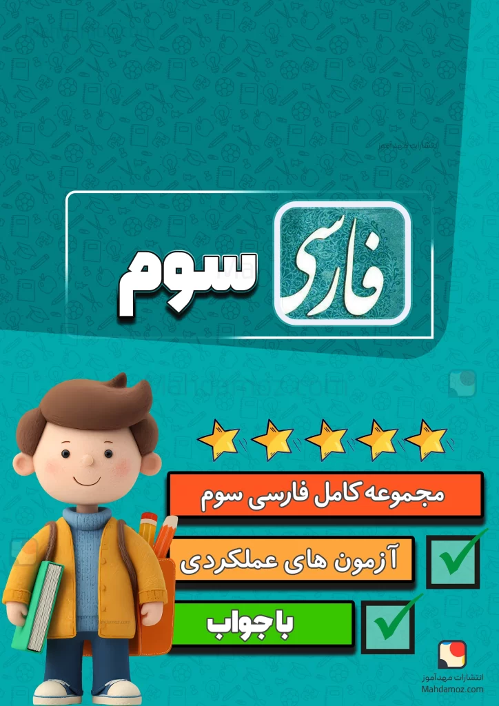مجموعه کامل فارسی و نگارش سوم دبستان 1404-1405 (آزمون های عملکردی، کاربرگ و لغت معنی)