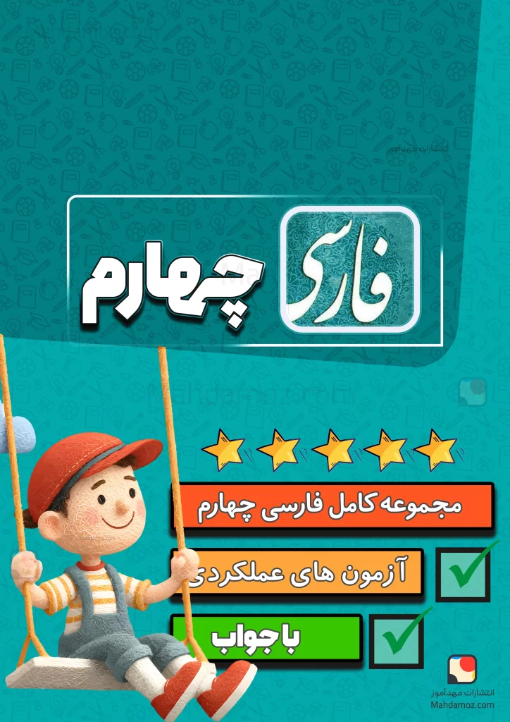 مجموعه کامل فارسی چهارم دبستان 1404-1405 (آزمون های ماهانه، املا و جزوه)