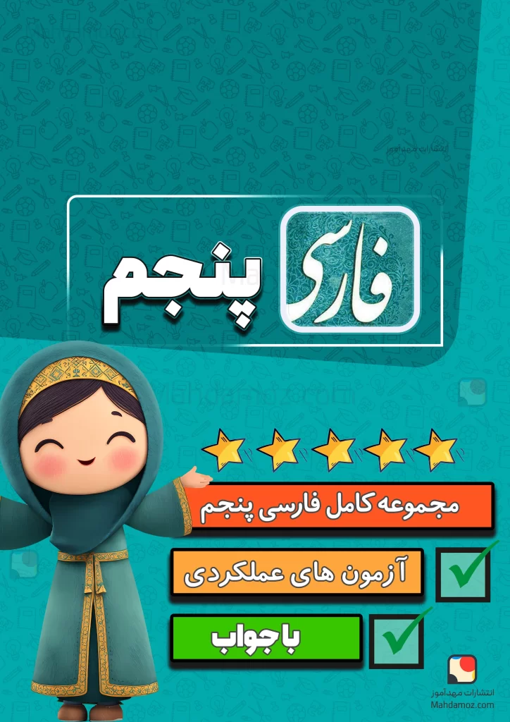 مجموعه کامل فارسی و نگارش پنجم دبستان 1404-1405 (آزمون های مداد کاغذی، عملکردی و جزوه)