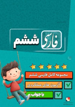 مجموعه کامل فارسی و نگارش ششم دبستان 1404-1405 (آزمون مداد کاغذی، آزمون عملکردی، املا و دستور زبان)