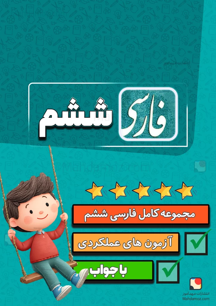 مجموعه کامل فارسی و نگارش ششم دبستان 1404-1405 (آزمون مداد کاغذی، آزمون عملکردی، املا و دستور زبان)