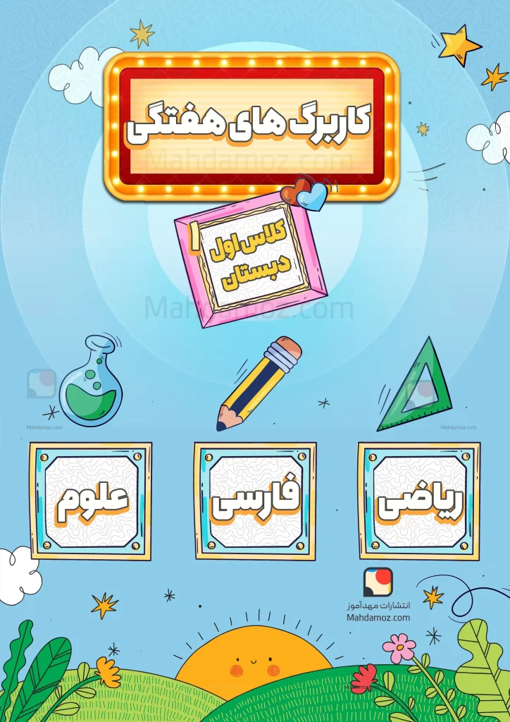 کاربرگ های هفتگی (پیک آدینه) کلاس اول دبستان