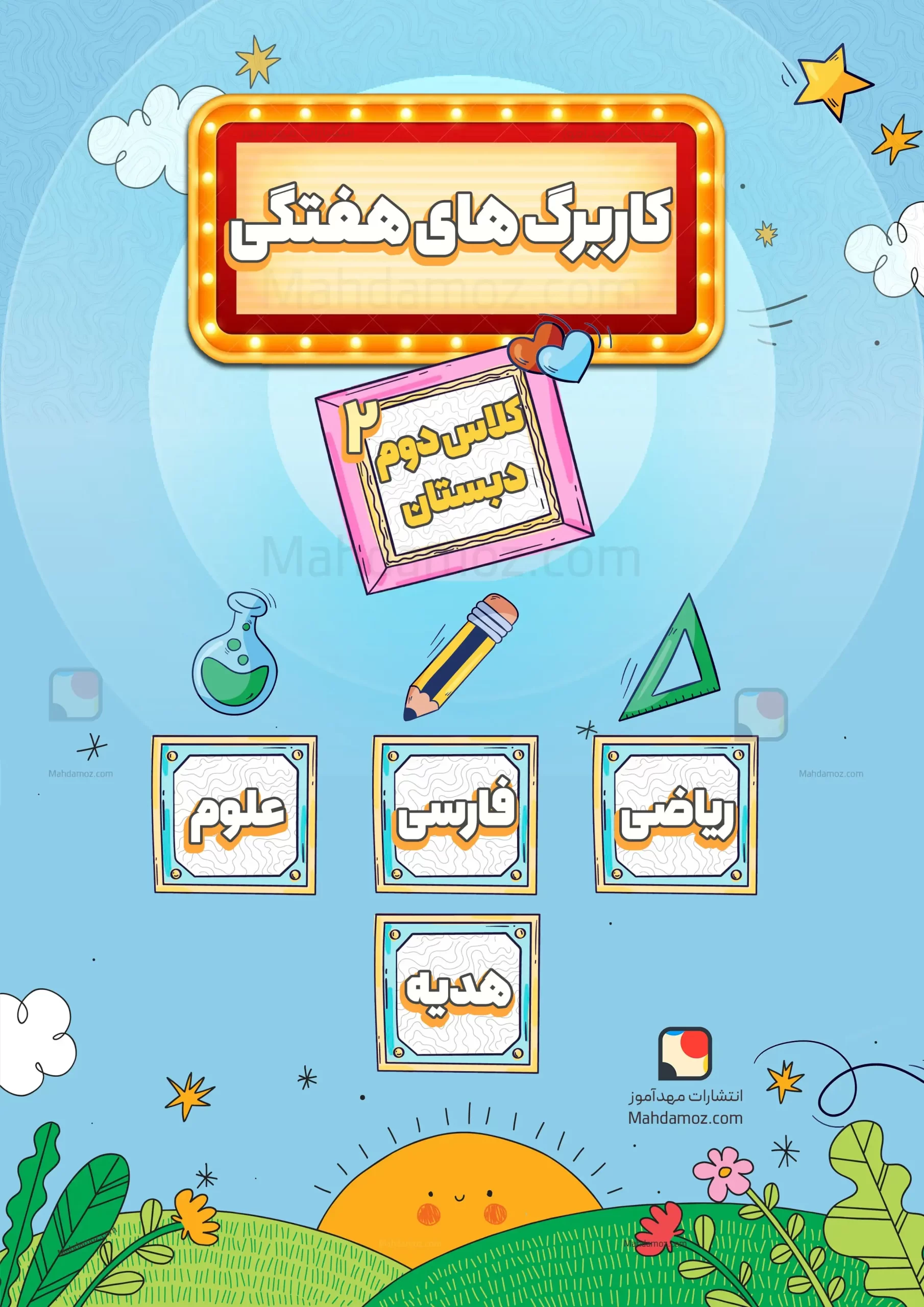 کاربرگ های هفتگی (پیک آدینه) کلاس دوم دبستان کاربرگ های هفتگی (پیک آدینه) کلاس دوم دبستان