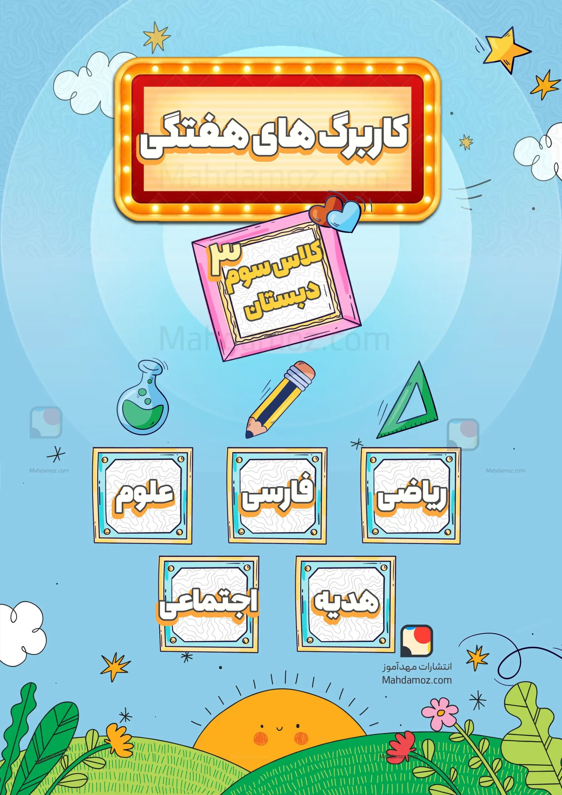 کاربرگ های هفتگی (پیک آدینه) کلاس سوم دبستان کاربرگ های هفتگی (پیک آدینه) کلاس سوم دبستان