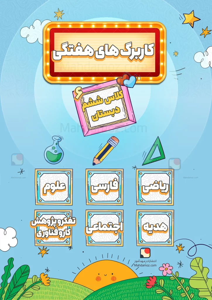 کاربرگ های هفتگی (پیک آدینه) کلاس ششم دبستان