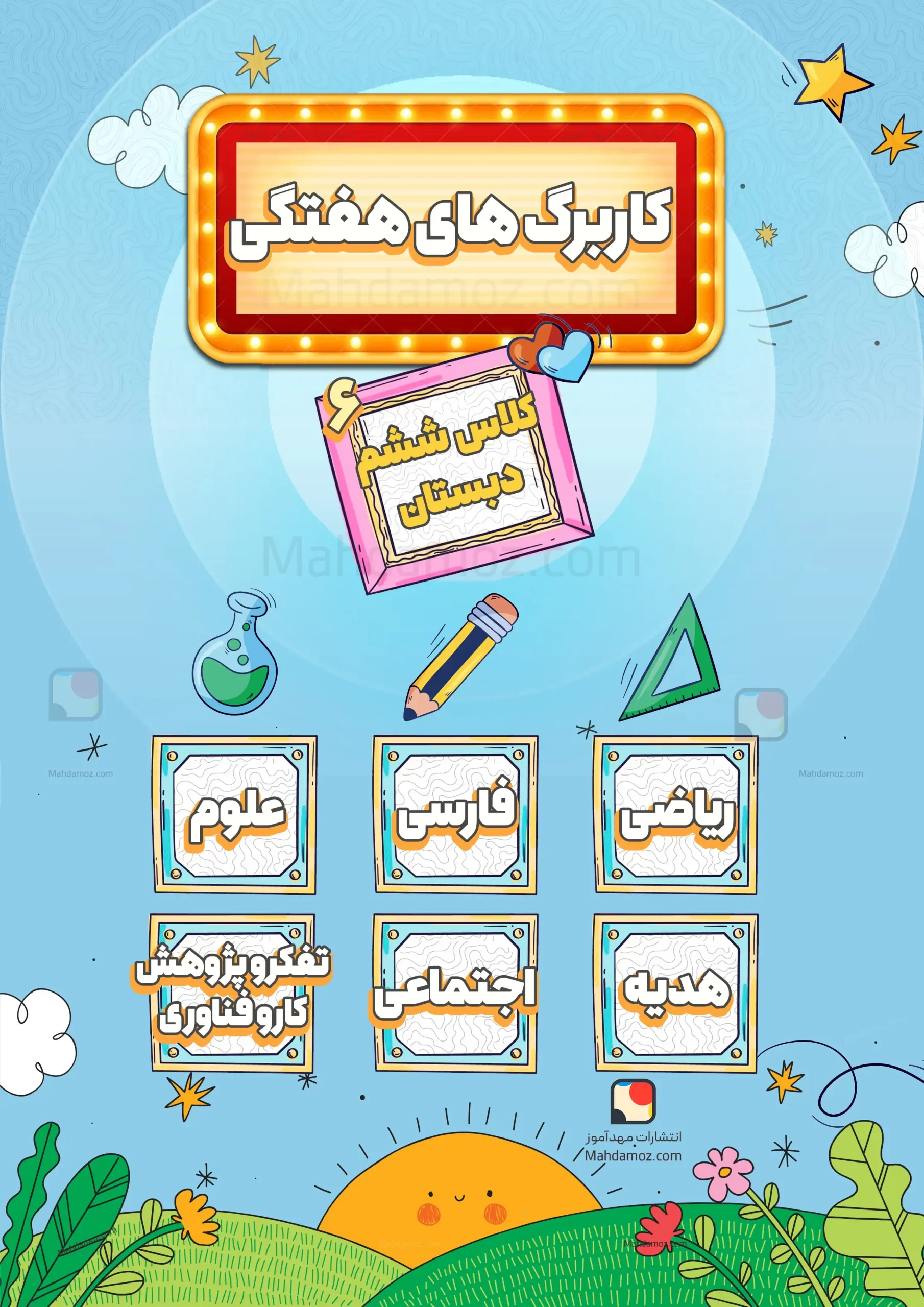 کاربرگ های هفتگی (پیک آدینه) کلاس ششم دبستان کاربرگ های هفتگی (پیک آدینه) کلاس ششم دبستان
