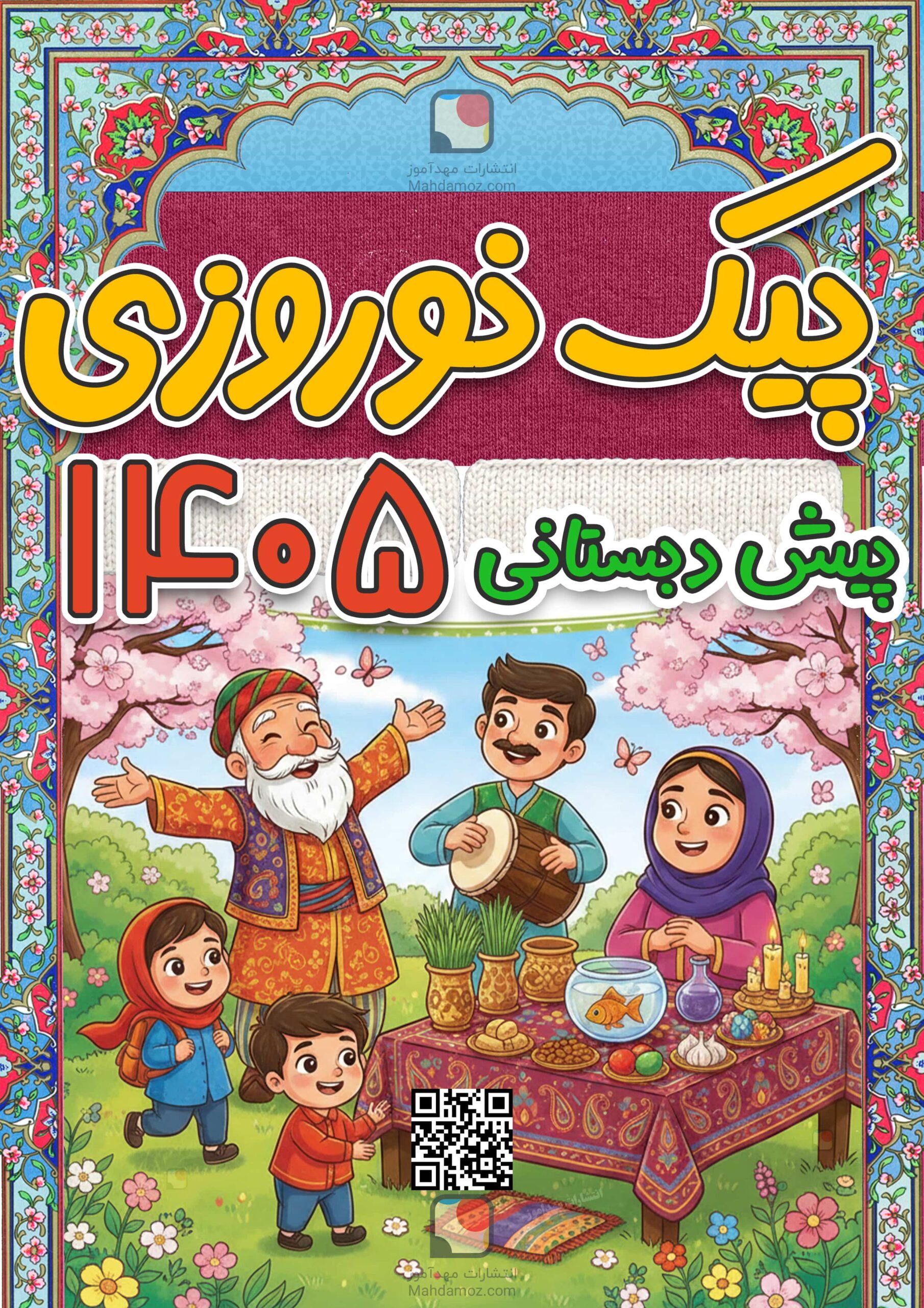 پیک نوروزی پیش دبستانی عید 1405 با جواب (Word قابل ویرایش + PDF قابل چاپ) پیک نوروزی پیش دبستانی عید 1405 با جواب (Word قابل ویرایش + PDF قابل چاپ)