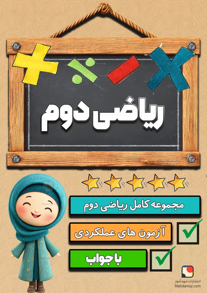 مجموعه کامل ریاضی دوم دبستان 1404-1405 (آزمون‌های مدادکاغذی و عملکردی، جزوه و کاربرگ)