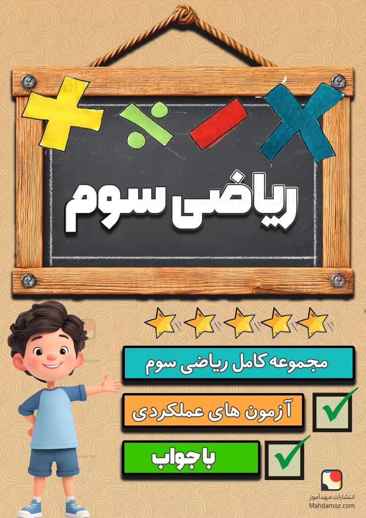 مجموعه کامل ریاضی سوم دبستان 1404-1405 (آزمون های مدادکاغذی و عملکردی، کاربرگ)