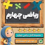 مجموعه کامل ریاضی چهارم دبستان 1404-1405 (آزمون های مداد کاغذی، عملکردی و کاربرگ)