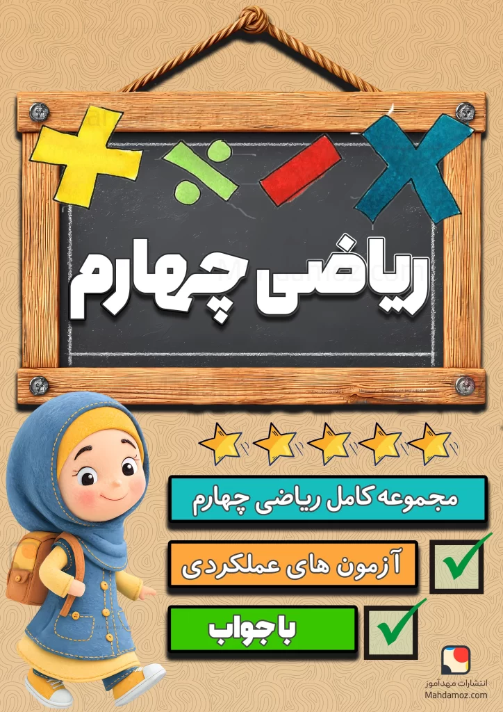 مجموعه کامل ریاضی چهارم دبستان 1404-1405 (آزمون های مداد کاغذی، عملکردی و کاربرگ)