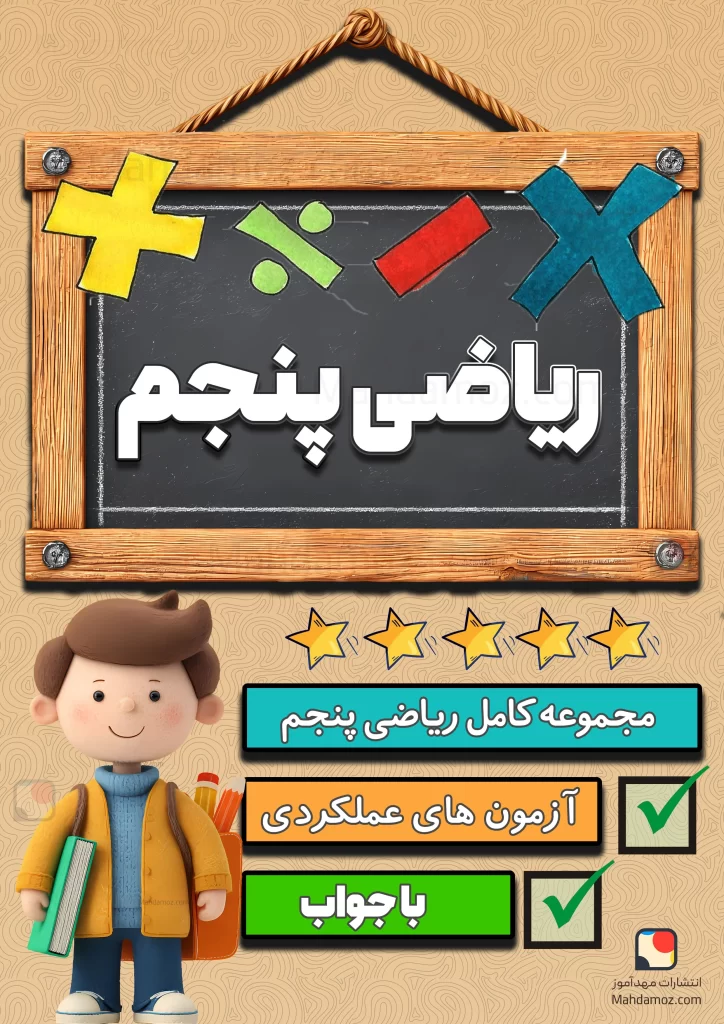 مجموعه کامل ریاضی پنجم دبستان 1404-1405 (آزمون های مداد کاغذی، ماهانه و عملکردی، جزوه)