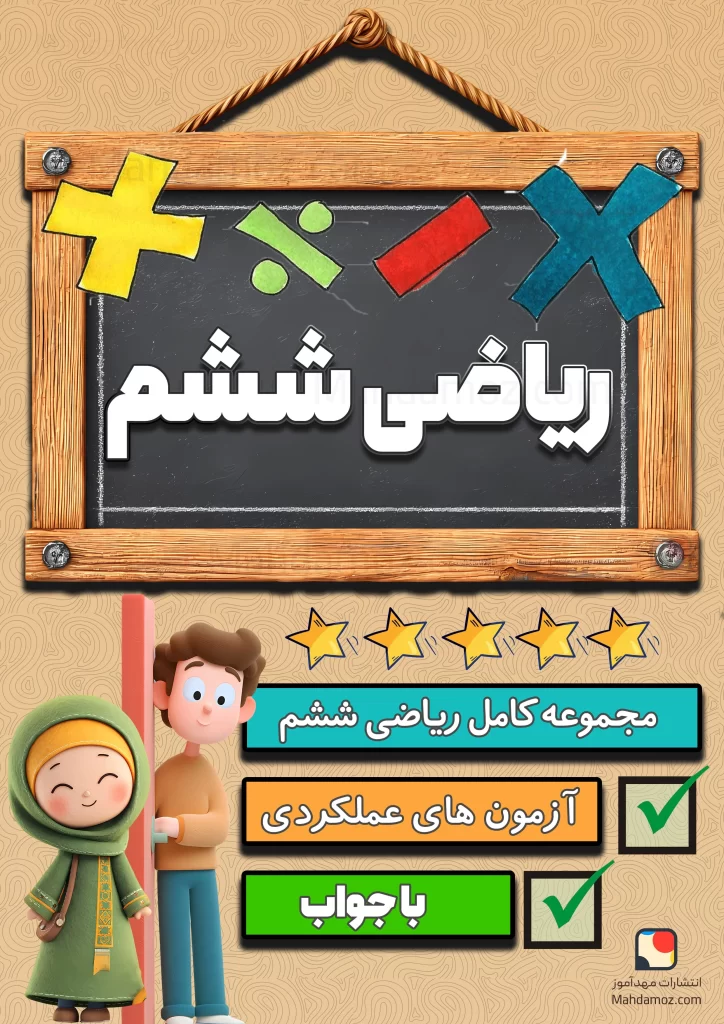 مجموعه کامل ریاضی ششم دبستان 1404-1405 (آزمون مداد کاغذی و عملکردی، جزوه و تمرین)