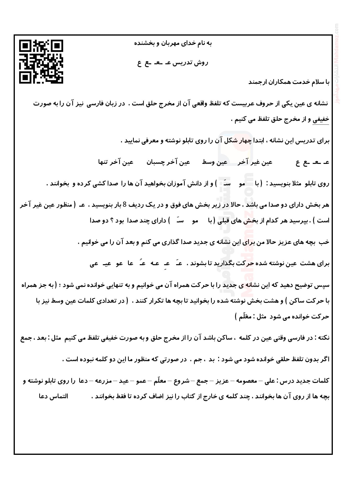 روش تدریس نشانه عـ ـعـ ـع ع درس 18 فارسی پایه اول — مهدآموز