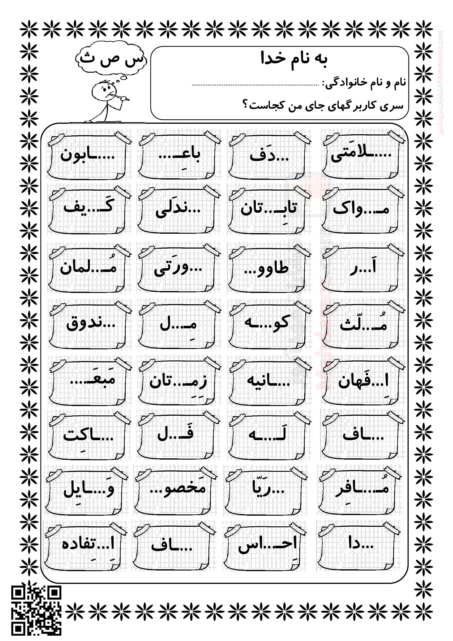 کاربرگ تثبیت کلمات نشانه سـ س و صـ ص و ثـ ث درس 17 و 18 فارسی اول ...