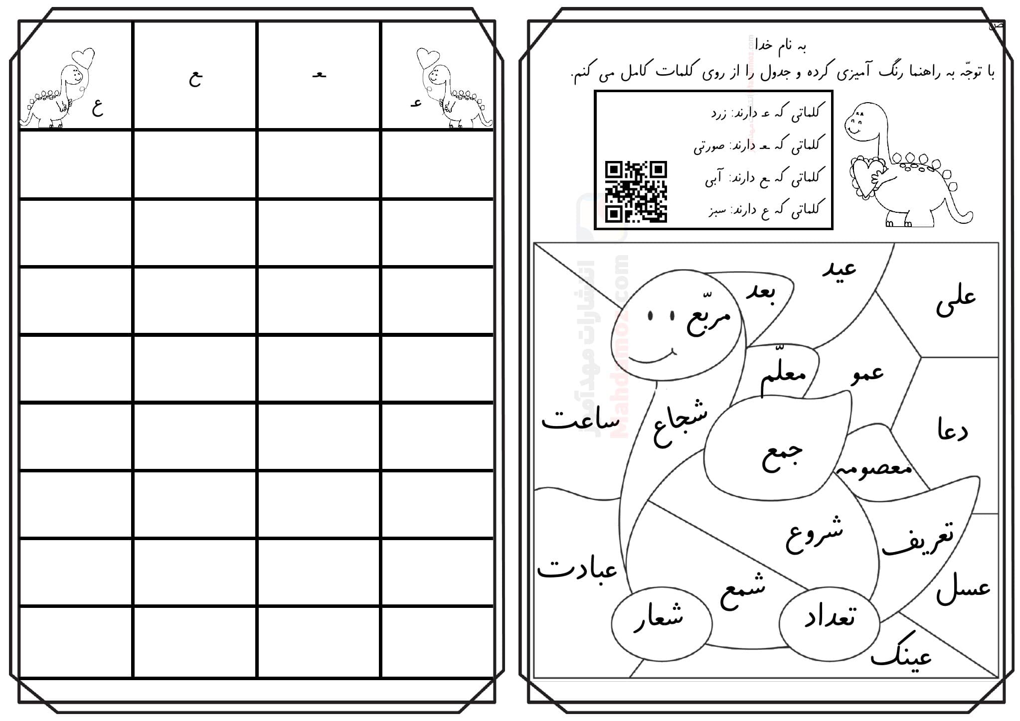کاربرگ تلفیقی رنگ آمیزی نشانه عـ ـعـ ـع ع درس 18 فارسی کلاس اول | با ...