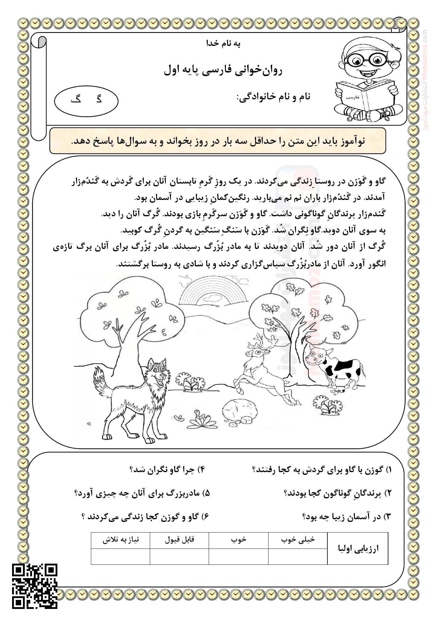 کاربرگ روان خوانی و درک مطلب نشانه گـ گ درس 10 فارسی پایه اول — مهدآموز